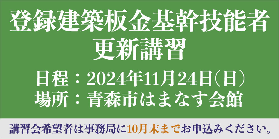 登録建築板金基幹技能者更新講習