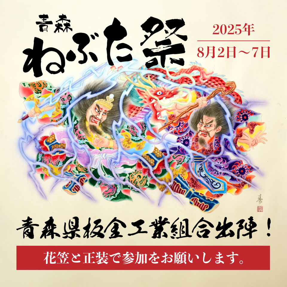 青森ねぶた祭2025年8月2日～7日 青森県板金工業組合出陣！