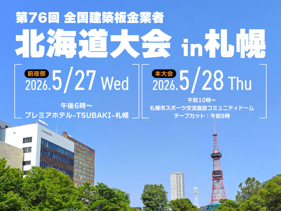 第76回 全国建設板金業者 北海道大会in札幌