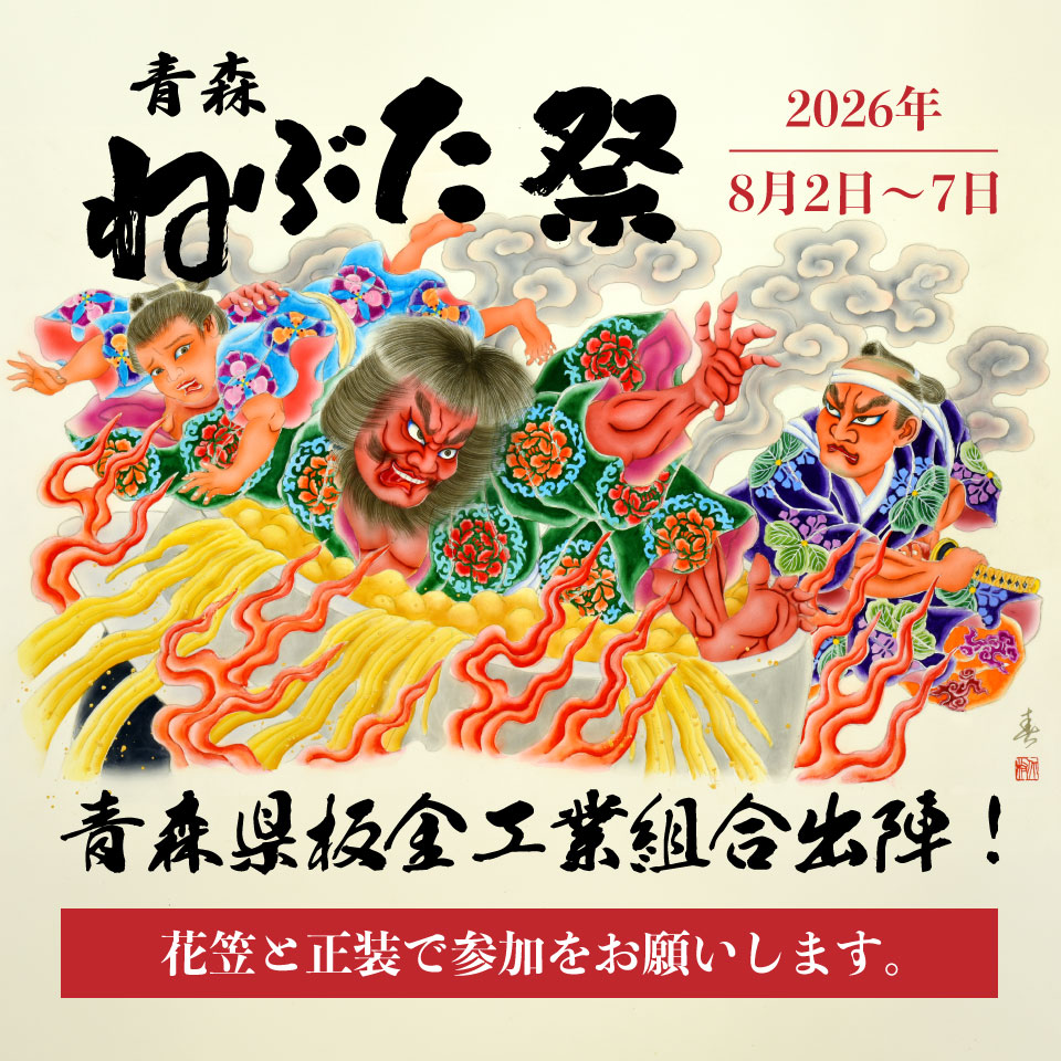 青森ねぶた祭2026年8月2日～7日 青森県板金工業組合出陣！